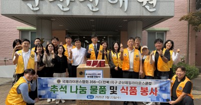 군산제일라이온스클럽 후원물품 전달게시글의 첨부 이미지